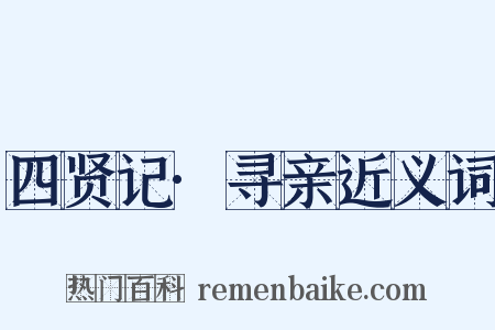 四贤记·寻亲近义词是什么意思的图片